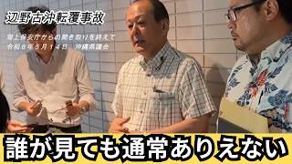 【沖縄自民党が独自調査へ】 辺野古沖転覆事故に関する海保への聞き取りを終えて 【海保議連】