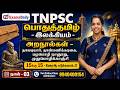 TNPSC இலக்கியம் நாள் 03 அறநூல்கள் நாலடியா�