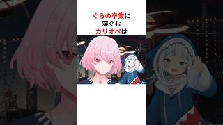 ぐらの卒業に想いを語る森カリオペ  #shorts #ホロライブ切り抜き 【 #森カリオペ #がうるぐら 】
