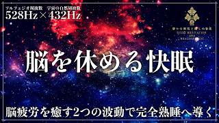 【ソルフェジオ周波数528Hzと宇宙の自然周波数432Hz】2つの波動で脳疲労を癒し心身を修復する深い眠り…メラトニンを大量放出する超熟睡音楽