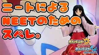 【ポケモンUSUM】ニートによるニートのためのスペレ【GW 令和】