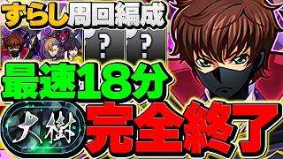 【新時代】このヘイストループ組めたら大樹ずらしで勝てます！スザク×サクヤアッシュで18分攻略！【パズドラ】