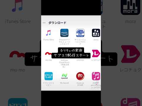 「もりちぃの楽曲サブスク配信スタート」#サブスク #applemusic #spotify