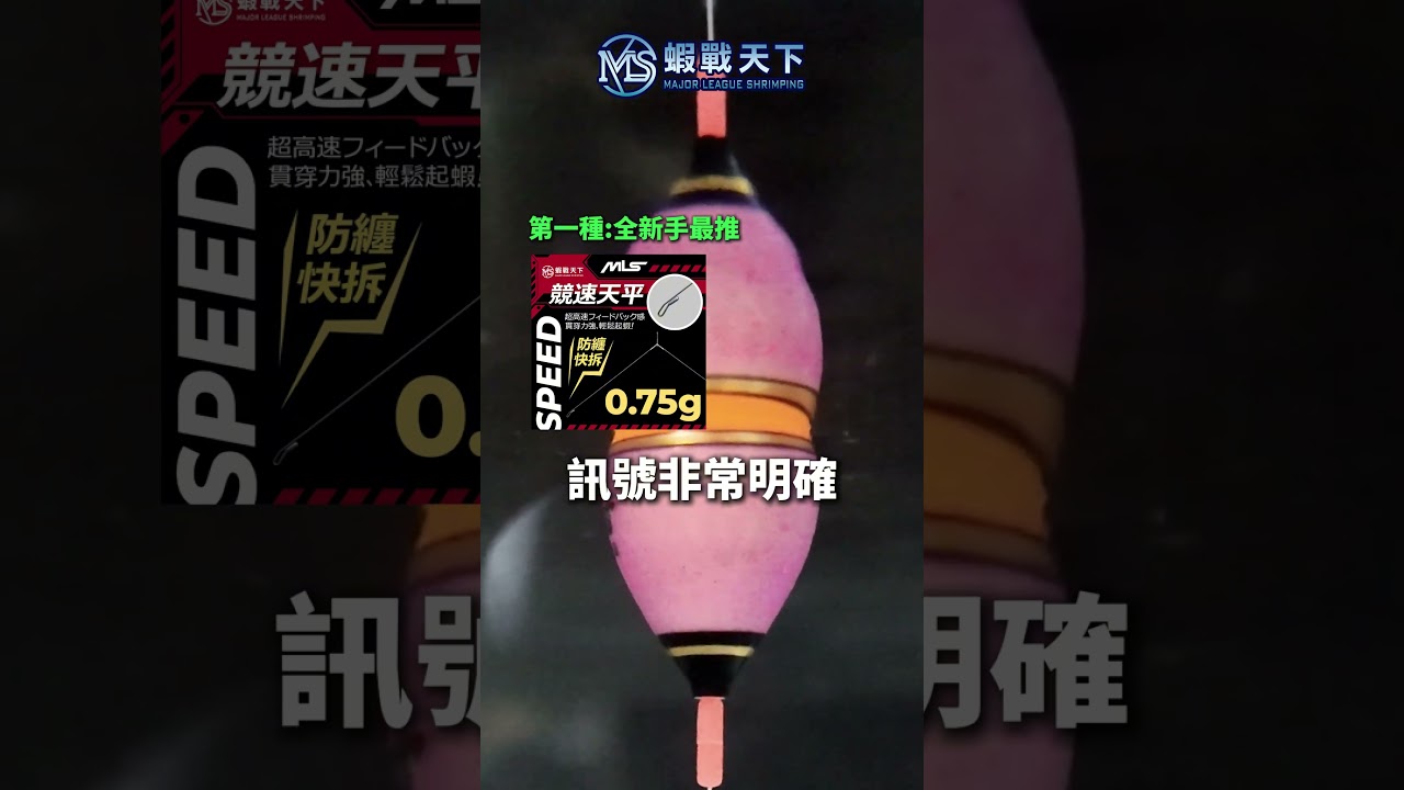 F08 水晶波 3.0｜深水場、大氣泡場就是要穩！【MLS蝦戰天下】#17shrimp #台湾のエビ釣り #shrimpfishing #새우낚시