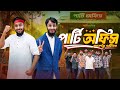 পার্টি অফিস Party Office Bangla Funny Video Family Entertainment Bd Desi Cid Ban