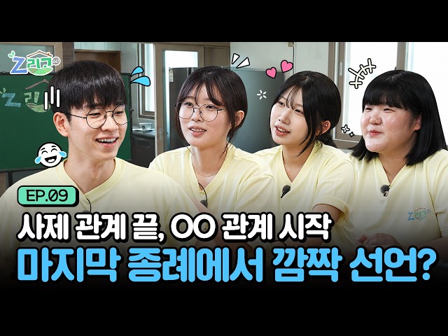 Z리고GO, EP.9 사제관계 끝, OO관계 시작, 마지막 종례에서 깜짝 선언?