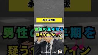 男性の更年期を疑う10のサイン　　#50代 #40代 #健康習慣 #健康 #早期発見 #50代健康 #40代の健康 #体のサイン #健康チェック #睡眠の質 #糖尿病予防 #食事改善