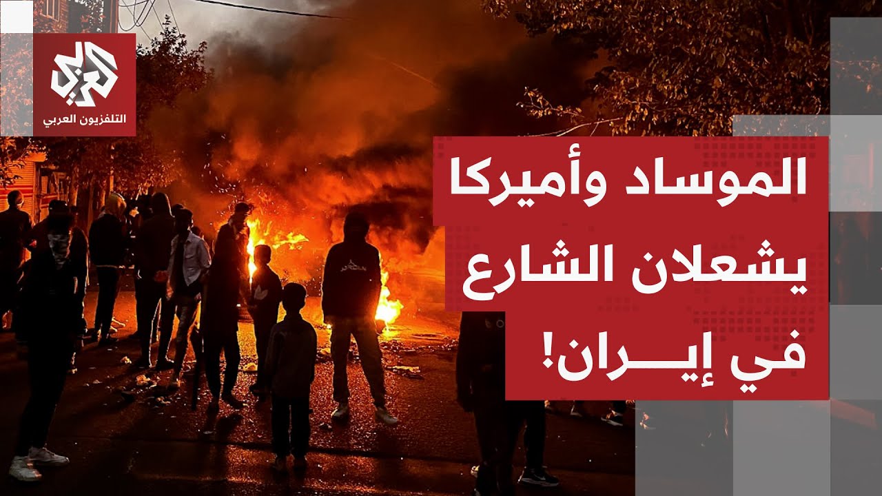 وزير خارجية إيران يكشف عن أدلة لتدخل أميركي وإسرائيلي في ما أسماها العمليات ?