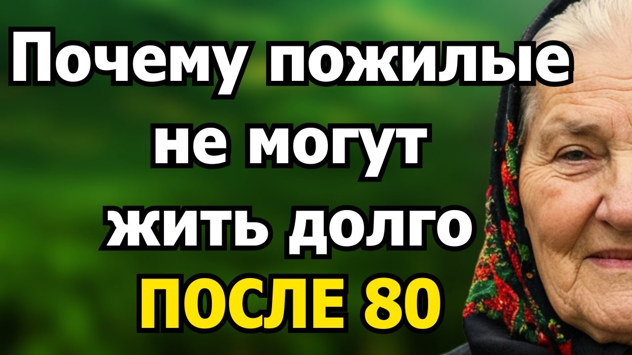 Почему большинство пожилых людей с трудом доживают до 80 лет - 5 причин, которые сокращают жизнь