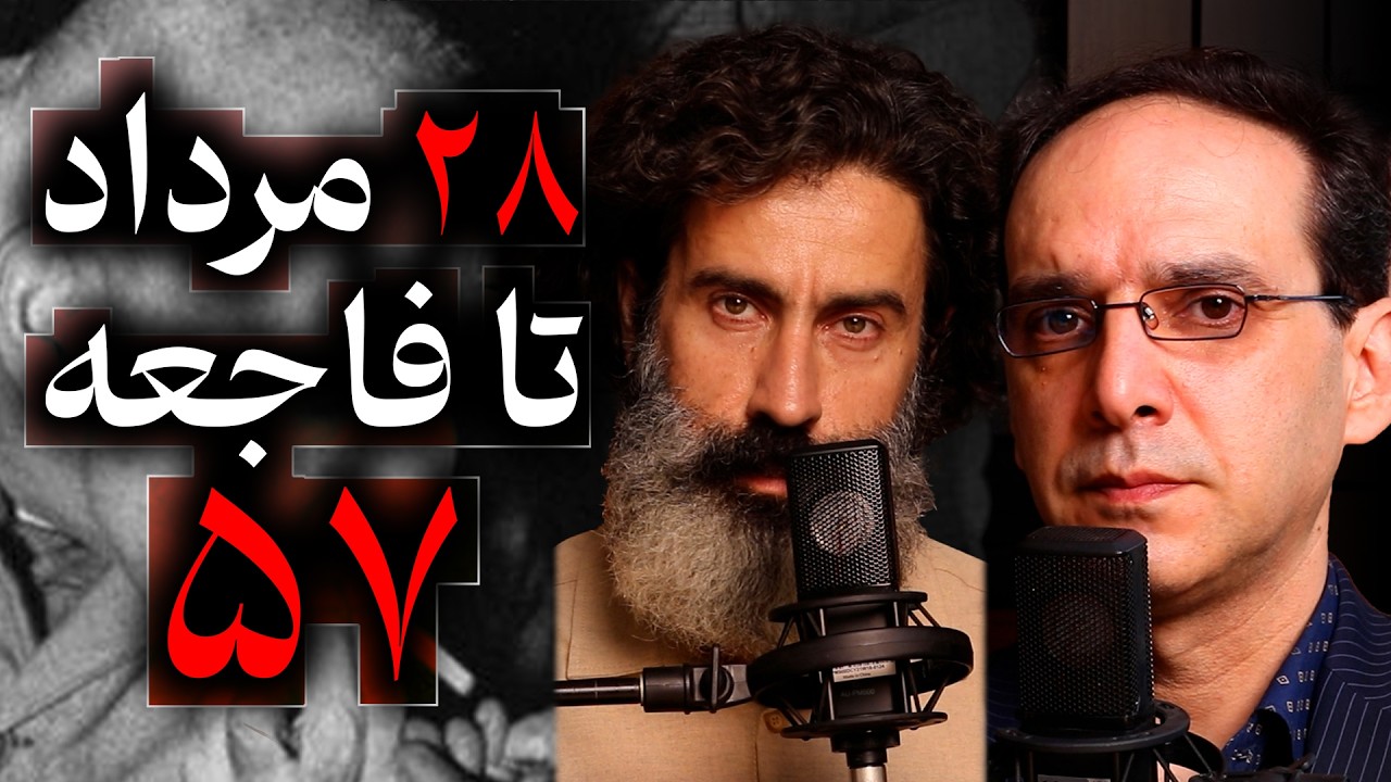 از ۲۸ مرداد تا فاجعه ۵۷ | مناظره سجاد فتاحی و عباس سوری