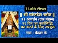 श्री व्यंकटेश स्तोत्र एक मंडल २१ आवर्�