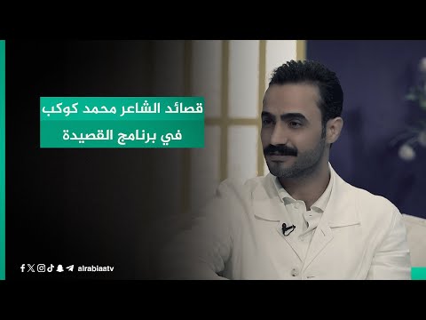 شاهد بالفيديو.. قصائد الشاعر محمد كوكب في برنامج القصيدة مع مهند العزاوي