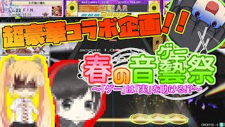 【CHUNITHM】僕は対抗するで?小粒で!!(コラボ動画)【ゆっくり実況】