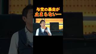 【参政党】与党の暴走が止まらない… #参政党 #神谷宗幣 #街頭演説