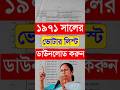 ১৯৭১ ভোটার লিস্ট Voter List 1971 West Bengal PDF Download West Bengal 19