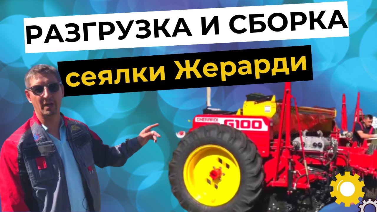 Сборка сеялки Жерарди