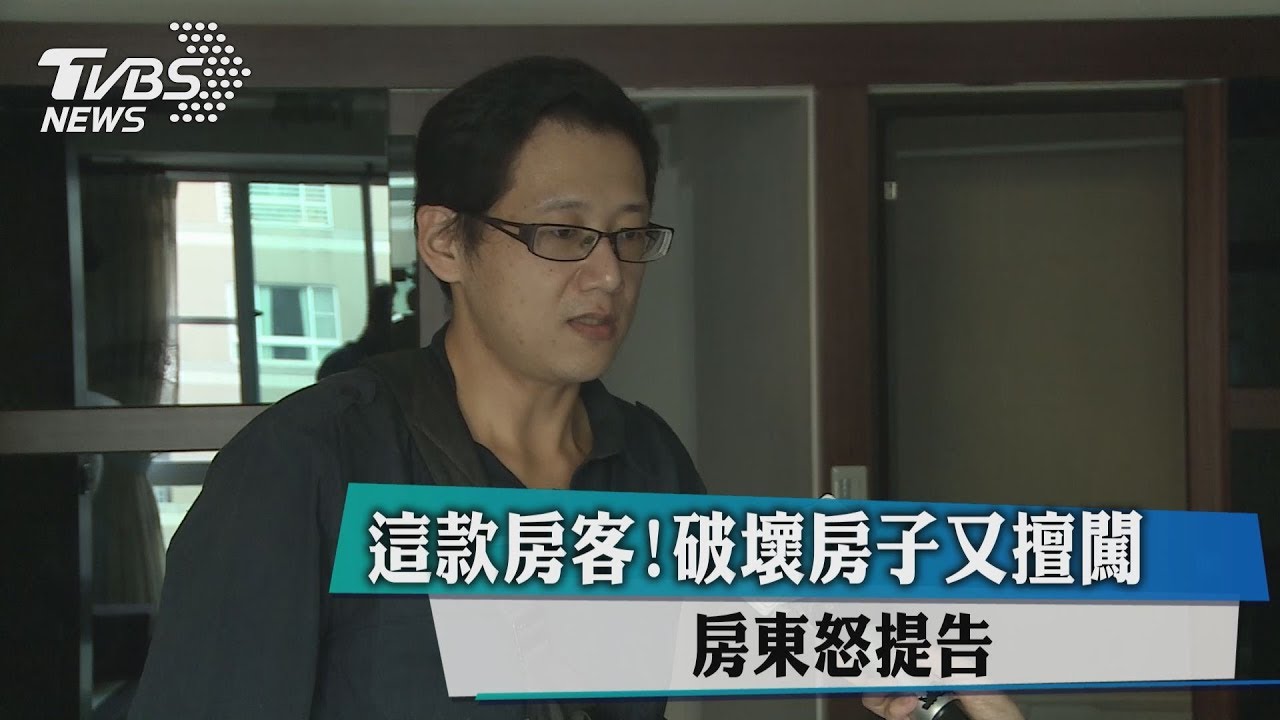 這款房客！破壞房子又擅闖　房東怒提告