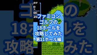 ファミコンゴルフの18ホールを攻略してみた第11ホール編