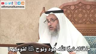 261 - ما قاله نبيّا الله هود ونوح عليهما السلام لقوميهما - عثمان الخميس