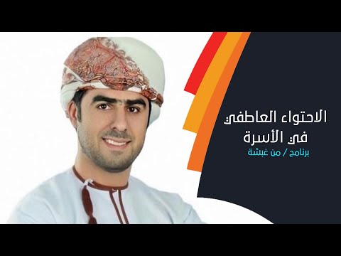 الاحتواء العاطفي في الأسرة بين الحقيقة و الواقع مع الباحث عبدالله البلوشي