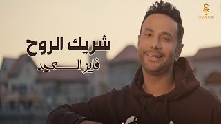 شريك الروح فايز السعيد