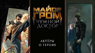 Актеры о своих героях в фильме "Майор Гром: Чумной Доктор"