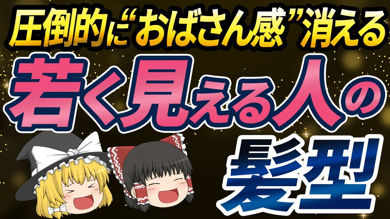 【40代50代】同年代で何が違うの！？おばさん感を出さない若く見える人の髪型【ゆっくり解説】