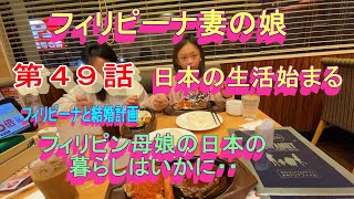 第４９話【フィリピーナと結婚計画、そしてフィリピン移住計画】フィリピーナ妻の娘が日本に来た！！。親子３人の生活が始まる
