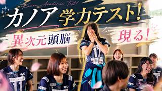【女子バレー学力テスト前編】アスリートはお勉強もできるのか！？カノアラウレアーズ福岡抜き打ち学力テスト！監督コーチも参加！【@kanoalauleasfukuoka 】