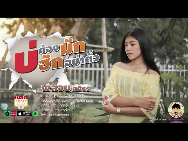 บ่ต้องมักบ่ฮักอย่าตั๋ว - พลอย ศศิธร