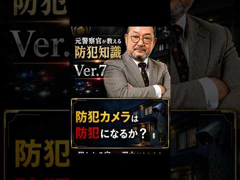 No.07 防犯カメラは防犯になるか？