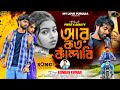 আর কত কাঁদাবী Purulia New Song 2025 KundanKumar PintuParamanik My Love Purulia