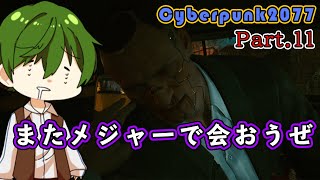 【またメジャーで会おうぜ】Pt.11 『 CYBERPUNK2077（サイバーパンク2077） 』【ゲーム実況】