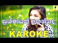 Prashnayak Ahannada Reshan Godage Karaoke Without Voice