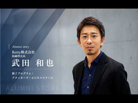 武田 和也 氏