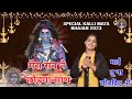 मां मेरा साथ ना छोड़िये री Ll Special Kalli Mata Bhajan 20