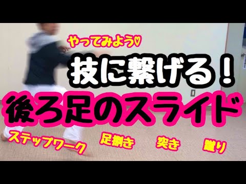 【技に繋げる】後ろ足のスライド