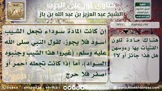 صورة 2993 - حكم تلوين المرأة شعرها للزينة - نور على الدرب