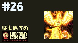 はじめてのLobotomy Corporation #26