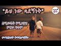 ይህ ነው ጓደኝነት ለሚወዱት የሚጋበዝ ምርጥ ግጥም መርዬ ቲዩ�