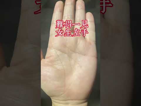 女生左手