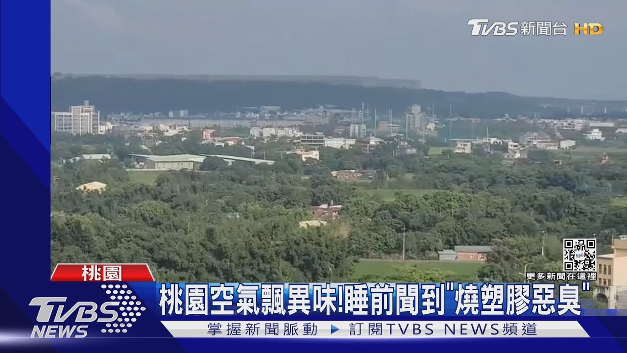 桃園空氣飄異味！　睡前聞到「燒塑膠惡臭」