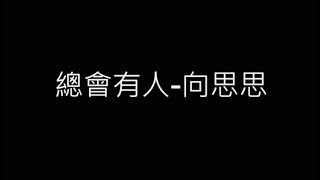 Download lagu 總會有人-向思思 歌詞字幕版 mp3