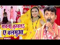 पूरबी निर्गुण सांग 2023 Pankaj Puri गवना करवलS ए �