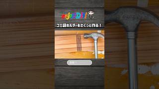 【1000円DIY】デッドスペースを活かしたスタイリッシュなゴミ袋ホルダーは自分で作ることができる！ #ゴミ箱diy #diy #木工