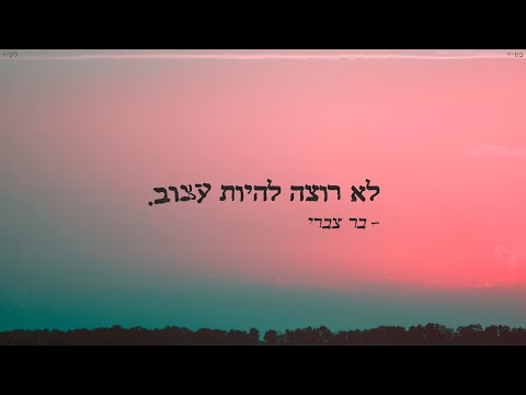 לא רוצה להיות עצוב
