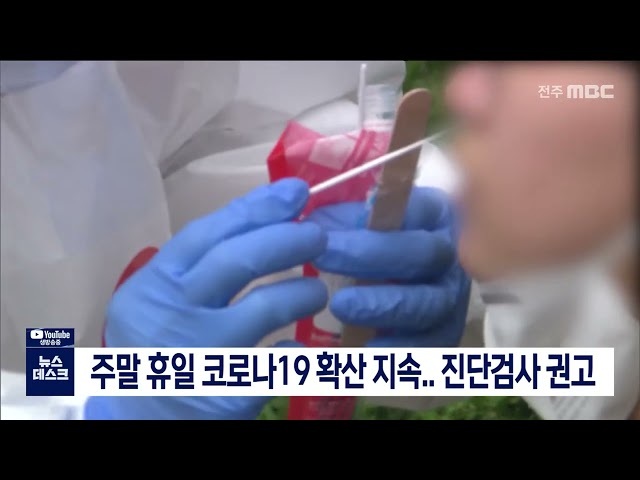 주말 휴일 코로나19 확산 지속..진단검사 권고