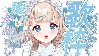 start - 【#歌枠】日曜日の安定のおうたわらわෆ。🎤໒꒱·゚初見さん大歓迎!🐟Singing Stream【夢川かなう/リアクト/Vtuber】