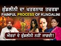 Painful Process OF Kundalini | ਕੁੰਡਲੀਨੀ ਦਾ ਖਤਰਨਾਕ ਤਜ਼ਰਬਾ | Noor Ananta | Ada