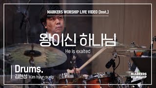 마커스워십 - 왕이신 하나님 (Drums / 김현성 연주) He is exalted